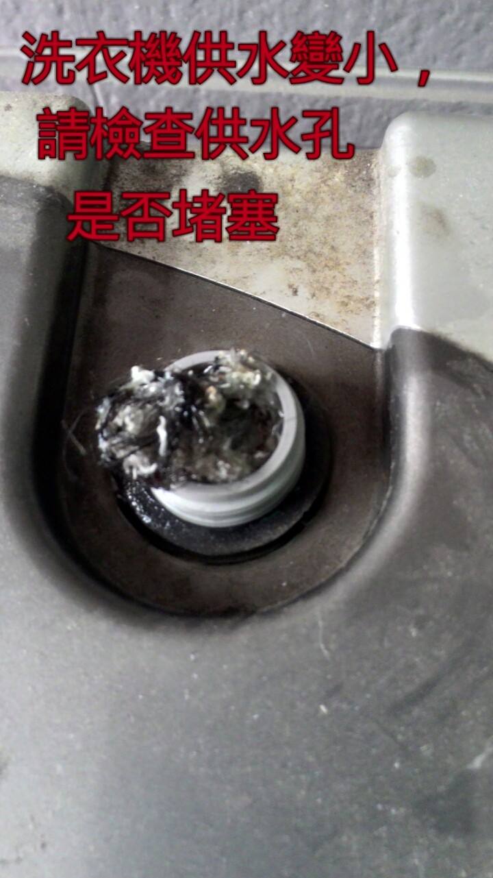 洗衣供水變小,請檢查供水孔是否堵塞