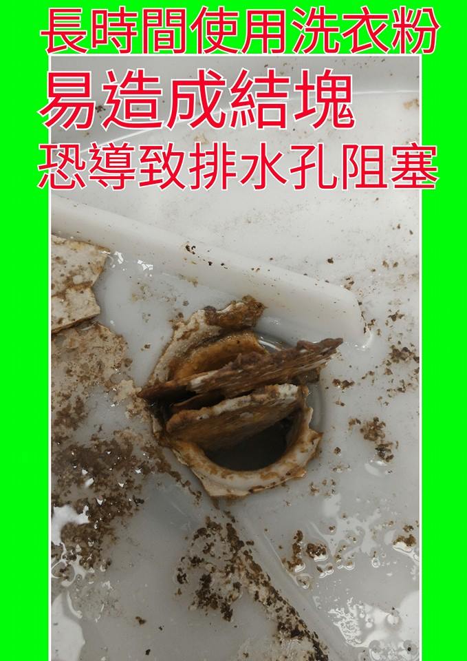 長時間使用洗衣粉,易造成結塊,恐導致排水孔阻塞