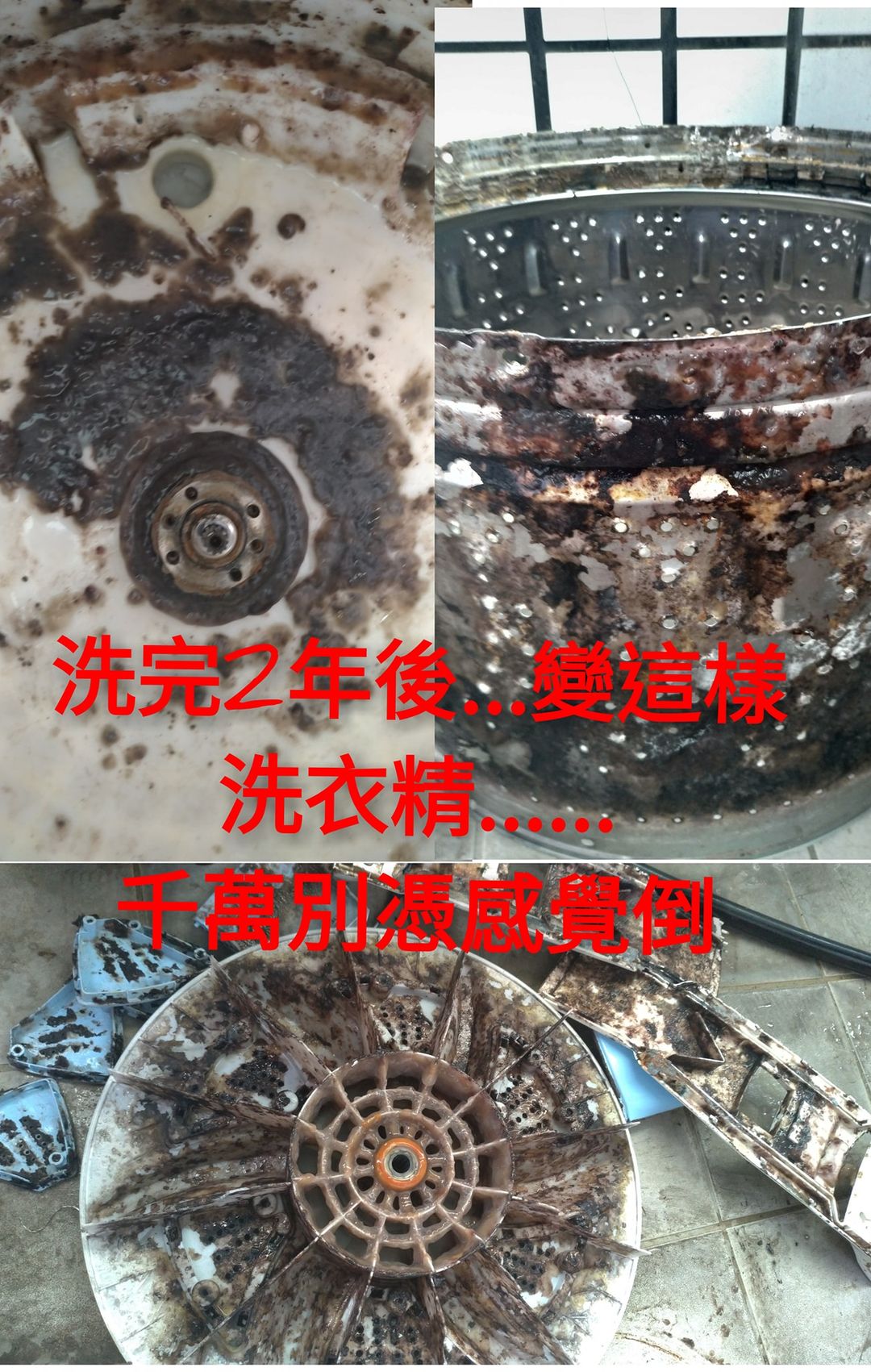 洗完2年後，變這樣，洗衣精真的亂買